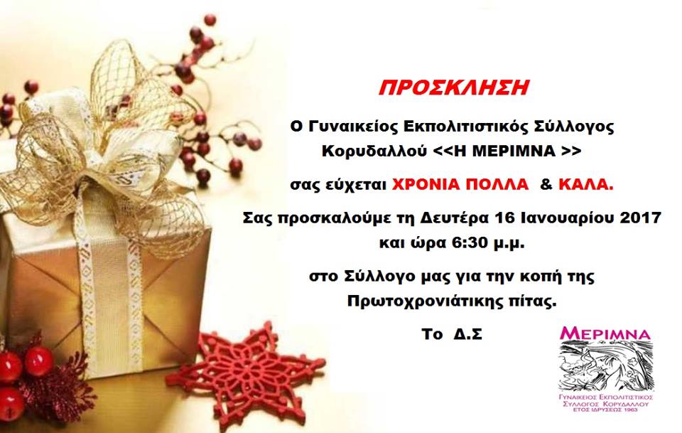 Η κοπή της πίτας 2017