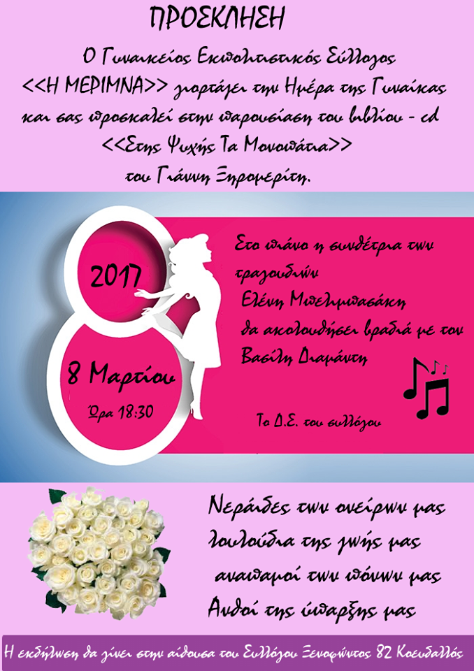 ΕΚΔΗΛΩΣΗ ΓΙΑ ΤΗΝ ΗΜΕΡΑ ΤΗΣ ΓΥΝΑΙΚΑΣ