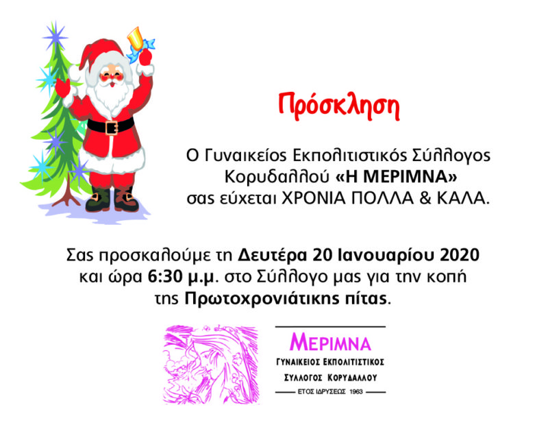 Πρόσκληση κοπής Πρωτοχρονιάτικης πίτας