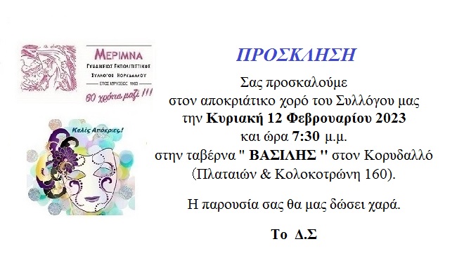 ΠΡΟΣΚΛΗΣΗ ΑΠΟΚΡΙΑΤΙΚΟΥ ΧΟΡΟΥ