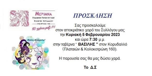 ΠΡΟΣΚΛΗΣΗ ΑΠΟΚΡΙΑΤΙΚΟΥ ΧΟΡΟΥ 5/2/203