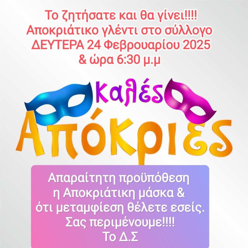 Σας περιμένουμε στο Αποκριάτικο γλέντι