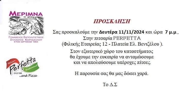 Σας περιμένουμε την Δευτέρα 11 Νοεμβρίου και ώρα 7 μ.μ.