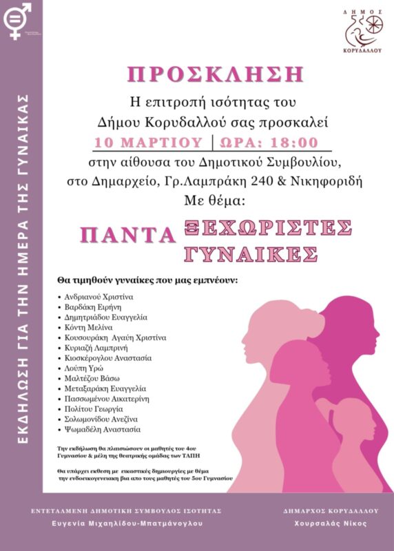 Η Επιτροπή Ισότητας του Δήμου Κορυδαλλού με αφορμή την Παγκόσμια Ημέρα της Γυναίκας