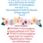 Ο Σύλλογος θα ανοίξει την Δευτέρα 1η Σεπτεμβρίου και ώρα 7 μ.μ.