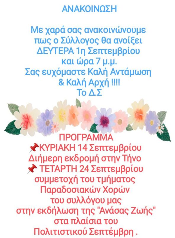 Ο Σύλλογος θα ανοίξει την Δευτέρα 1η Σεπτεμβρίου και ώρα 7 μ.μ.