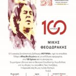 ΕΚΔΗΛΩΣΗ – ΑΦΙΕΡΩΜΑ ΣΤΟΝ »ΜΙΚΗ ΘΕΟΔΩΡΑΚΗ» 29/6/2025