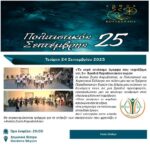 Συμμετοχή του τμήματος Παραδοσιακών Χορών του συλλόγου μας στην εκδήλωση που διοργανώνει η »ΑΝΑΣΑ ΖΩΗΣ» στα πλαίσια του Πολιτιστικού Σεπτέμβρη του Δήμου μας.