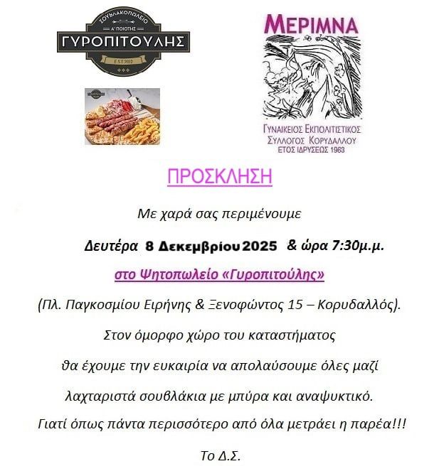 ΣΥΝΑΝΤΗΣΗ ΜΕΛΩΝ & ΦΙΛΩΝ  ΔΕΥΤΕΡΑ  8/12/2025