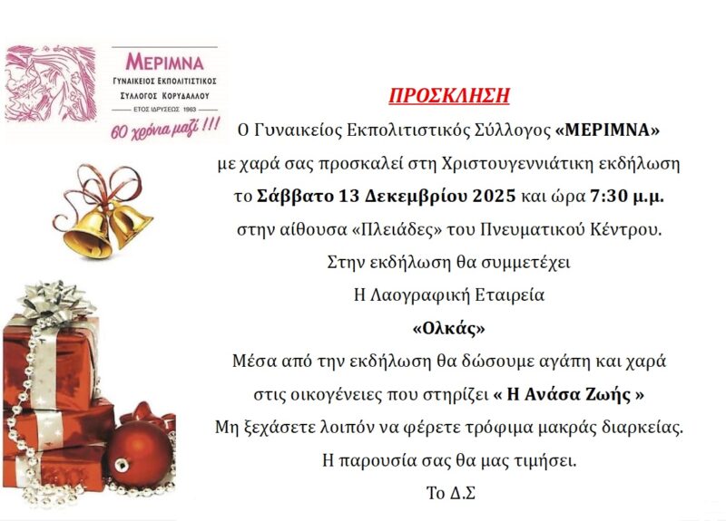 ΧΡΙΣΤΟΥΓΕΝΝΙΑΤΙΚΗ  ΓΙΟΡΤΗ   ΣΑΒΒΑΤΟ 13 ΔΕΚΕΜΒΡΙΟΥ 2025
