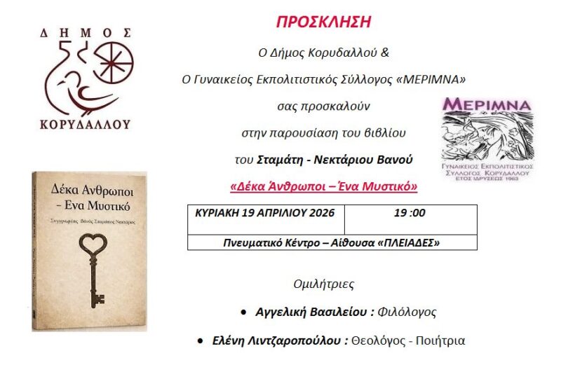 ΠΡΟΣΚΛΗΣΗ  ΠΑΡΟΥΣΙΑΣΗΣ  ΒΙΒΛΙΟΥ   ΚΥΡΙΑΚΗ  19 Απριλίου 2026
