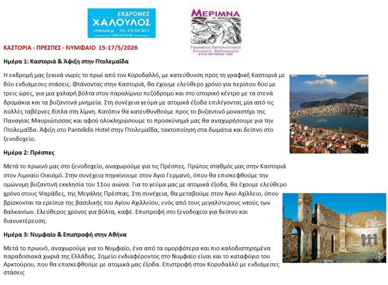 ΤΡΙΗΜΕΡΗ ΕΚΔΡΟΜΗ 15-17/5/2026 ΚΑΣΤΟΡΙΑ – ΠΡΕΣΠΕΣ – ΝΥΜΦΑΙΟ