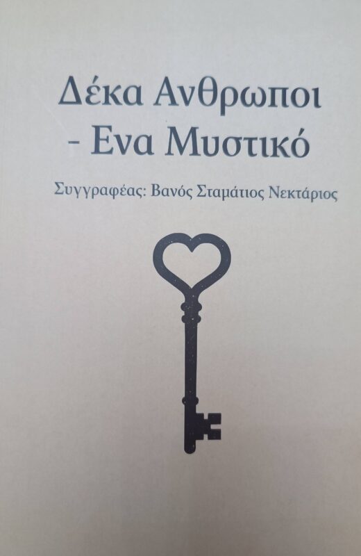 ΠΑΡΟΥΣΙΑΣΗ ΒΙΒΛΙΟΥ  19/4/2026 «ΔΕΚΑ ΑΝΘΡΩΠΟΙ – ΈΝΑ ΜΥΣΤΙΚΟ «