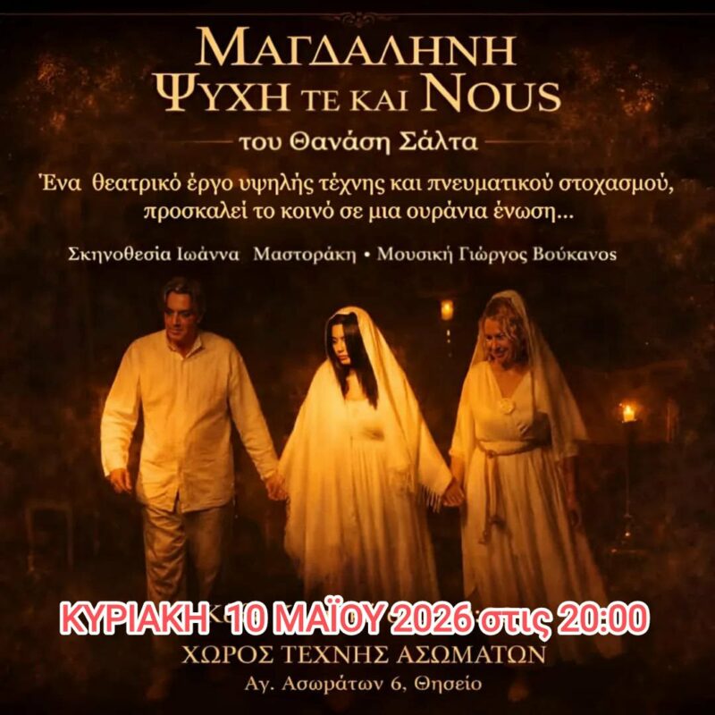 ΚΥΡΙΑΚΗ 20/5/2026  Πλαίσιο Δραστηριοτήτων «ΠΑΜΕ ΘΕΑΤΡΟ»  «Mαγδαληνή, Ψυχή τε και Νους»