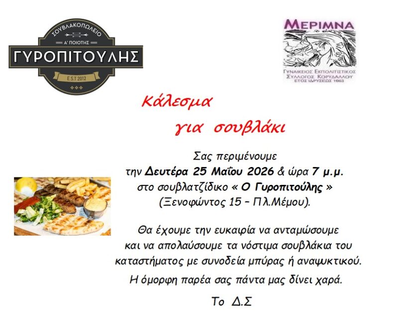 ΑΝΟΙΞΙΑΤΙΚΗ ΣΥΝΑΝΤΗΣΗ ΜΕΛΩΝ & ΦΙΛΩΝ  »ΓΥΡΟΠΙΤΟΥΛΗΣ»  25 ΜΑΪΟΥ 2026