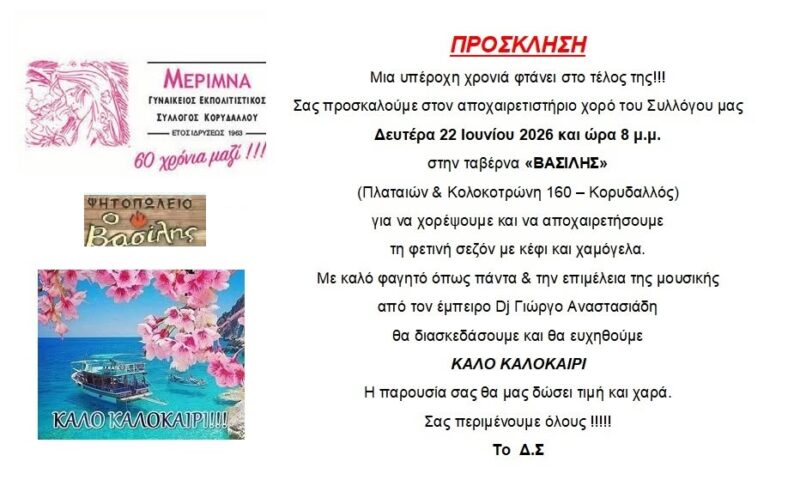 ΑΠΟΧΑΙΡΕΤΙΣΤΗΡΙΟΣ ΧΟΡΟΣ 22/6/2026