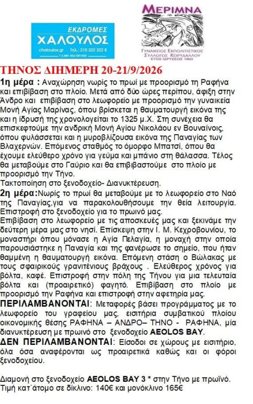 ΔΙΗΜΕΡΗ ΕΚΔΡΟΜΗ ΑΝΔΡΟΣ- ΤΗΝΟΣ 20-21/9/2026