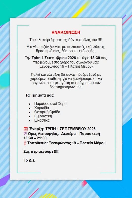 Ήρθε η ώρα να ανταμώσουμε και πάλι!!!