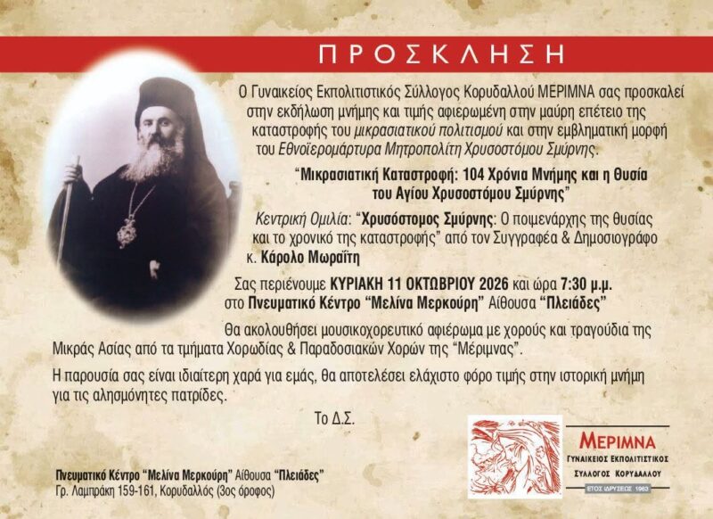 » Μικρασιατική Καταστροφή: 104 Χρόνια Μνήμης και η θυσία του Αγίου Χρυσοστόμου Σμύρνης»